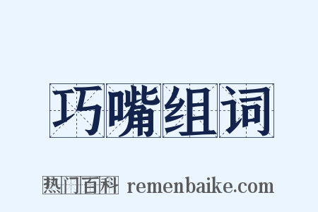 巧嘴组词是什么意思的图片